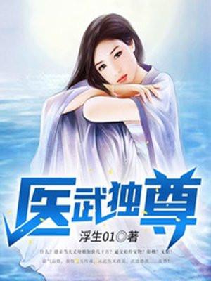 医武独尊女主角有几个