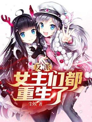 反派女主们都重生了笔趣阁