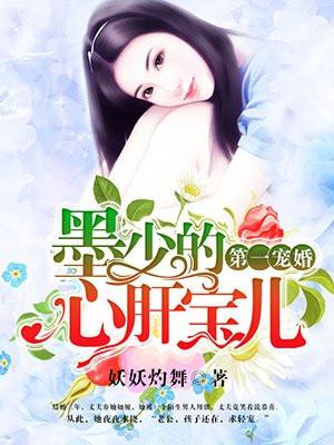 墨少的心肝宝贝儿