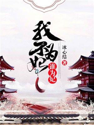 我不为臣