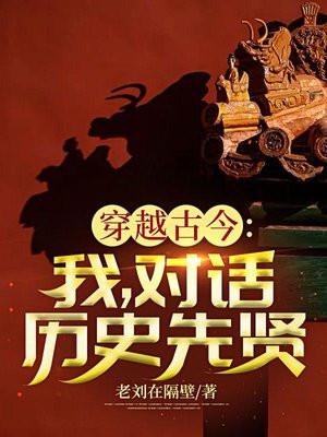 穿越古今对话古人