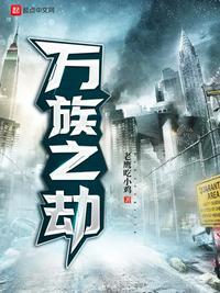 万族之劫全文免费阅读
