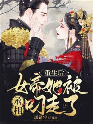 女帝她被丞相叼走了 凤希宁