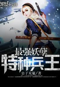 最强妖孽特种兵王楚枫有几个女人