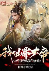 我的仙界老婆