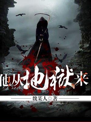 他从地狱来纯洁的小龙txt百度