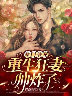 重生豪门之袅妻