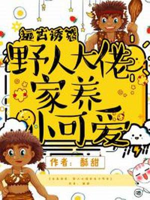 远古野人攻略