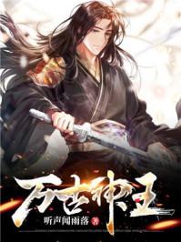 万古神王李轩续写全文