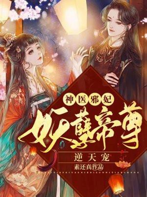 神医毒妃妖孽帝尊掌心宠