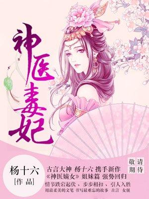 白鹤染君慕凛神医毒妃大结局