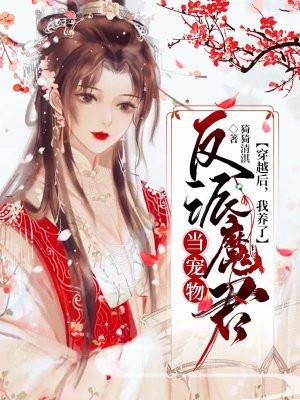 穿书后我养大了魔头男主