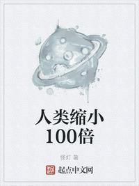人类缩小100倍吧