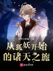 从涂山开始的诸天万界