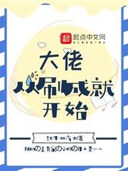 从大佬开始开局123