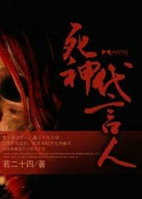 死神代言人的代言人