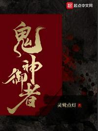 鬼神御史