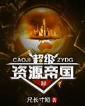 超级资源大亨免费阅读