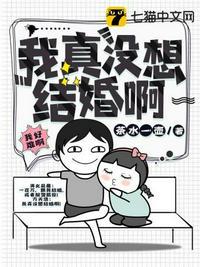 我真没想结婚啊by笔趣阁
