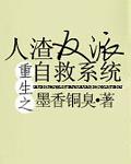 人渣反派自救系统txt完整版 百度资源
