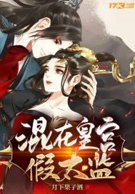 混在皇宫假太监萧清月结局
