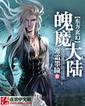 魄武大陆