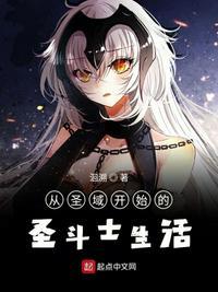 从圣域开始的圣斗士生活TXT