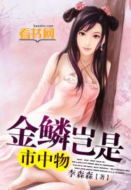 金鳞岂是中物池中物侯