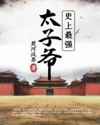 史上最强太子爷人物介绍