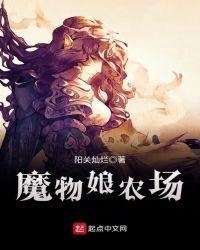 魔物娘农场地图
