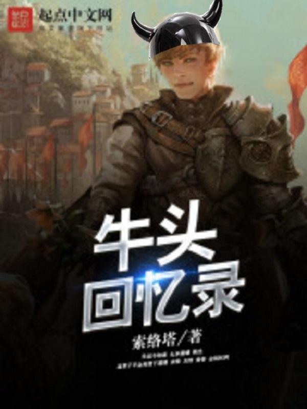 牛头的回忆录