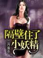 隔壁住了小妖精 第1章