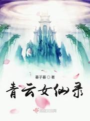 青云女仙录有男主角吗