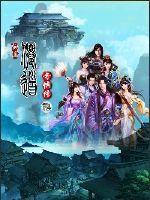 仙之侠道传奇