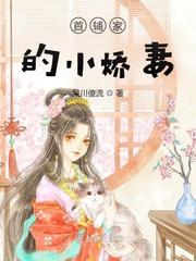 首辅家的小娇妻全文阅读
