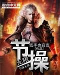 无节操
