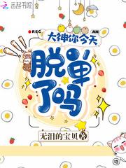 大神今天亲我了