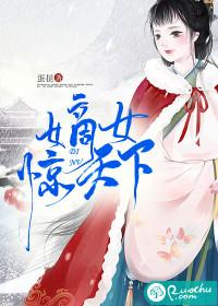 嫡女惊天下全文阅读无弹窗