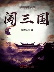 召唤隋唐英雄闯三国听书