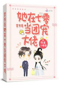 穿书后她在七零当团宠大佬txt