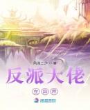 反派大佬又被欺负哭笔趣阁