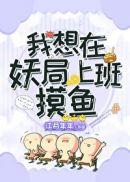 我在妖局上班摸鱼TXT
