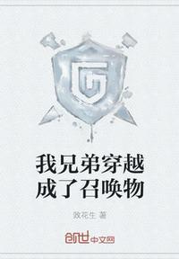 我兄弟成了被