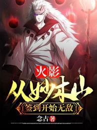 火影从妙木山签到开始无敌有几个女主