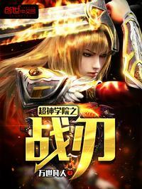 超神学院之战神