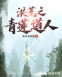 洪荒青莲道人陈玄