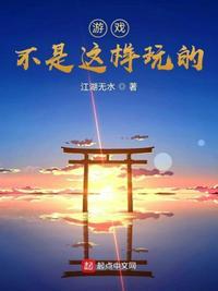 游戏不是这样玩的 韩漫