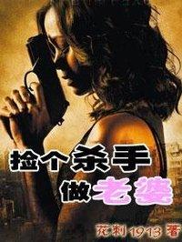 捡个杀手做老婆听完整版免费