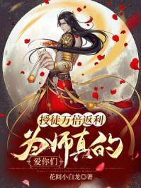 为师真的爱你们境界划分