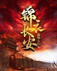 锦衣卫常安